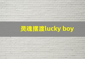 灵魂摆渡lucky boy